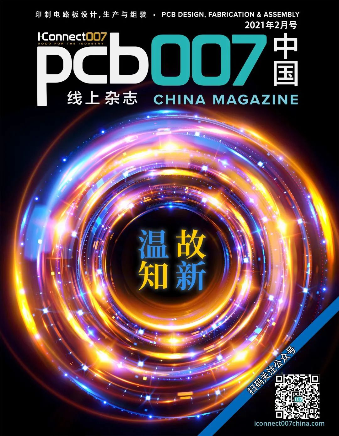 新春快乐，2月号上线：温故知新《PCB007中国线上杂志》